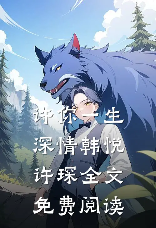 许你一生深情韩悦许琛全文免费阅读