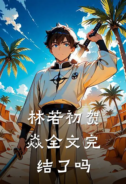 林若初贺焱全文完结了吗