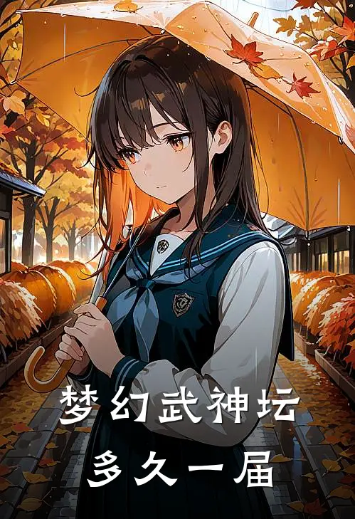 梦幻武神坛多久一届