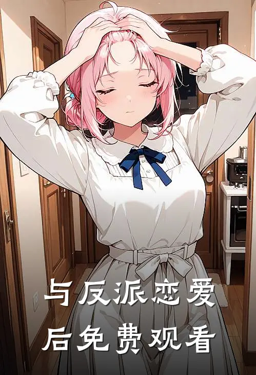 与反派恋爱后免费观看