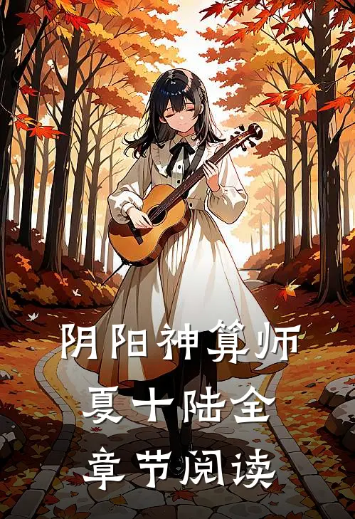 阴阳神算师 夏十陆全章节阅读
