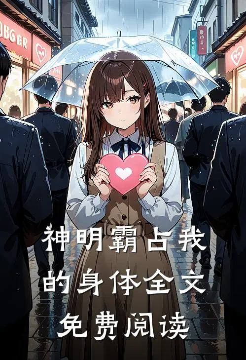 神明霸占我的身体全文免费阅读