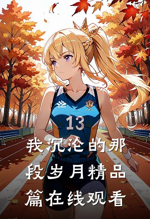 我沉沦的那段岁月精品篇在线观看