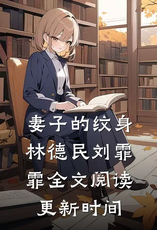 妻子的纹身林德民刘霏霏全文阅读更新时间