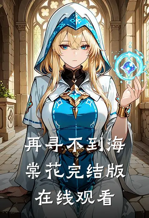 再寻不到海棠花完结版在线观看