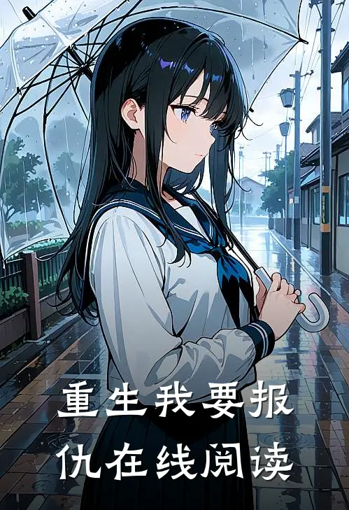 重生我要报仇在线阅读
