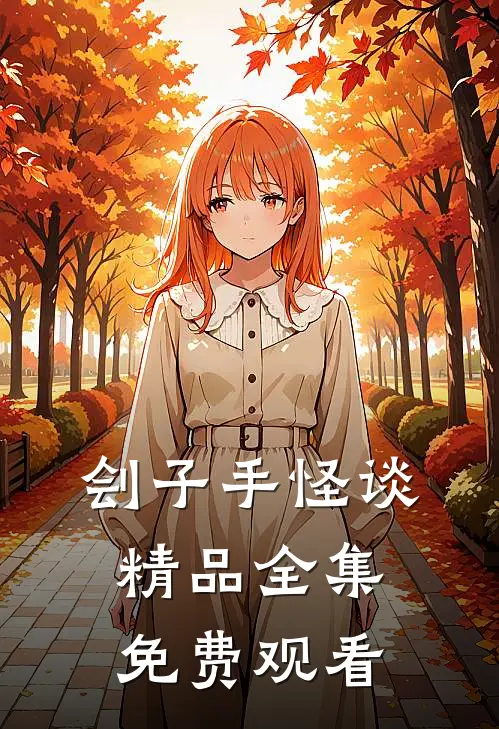 刽子手怪谈精品全集免费观看