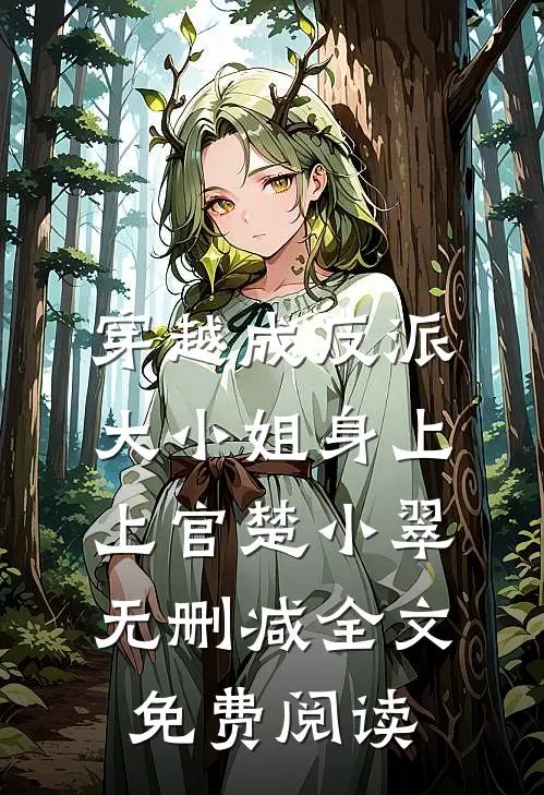 穿越成反派大小姐身上上官楚小翠无删减全文免费阅读