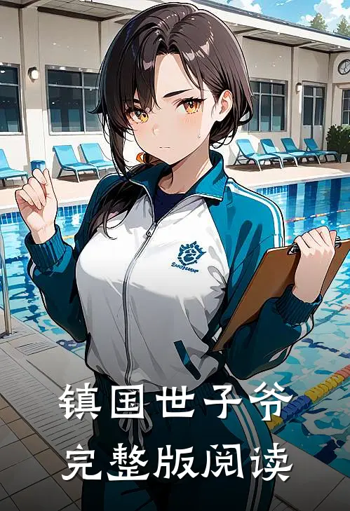 镇国世子爷完整版阅读