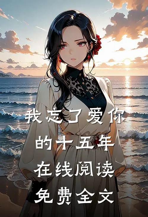 我忘了爱你的十五年在线阅读免费全文