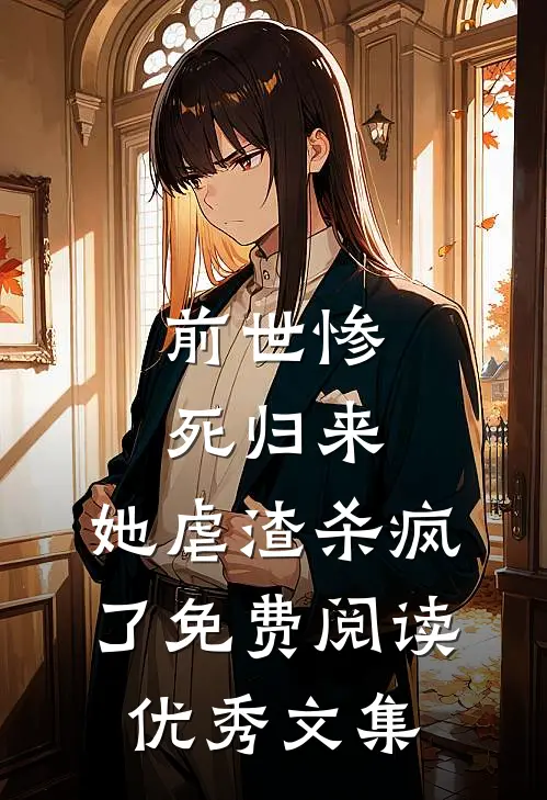 前世惨死归来,她虐渣杀疯了免费阅读优秀文集