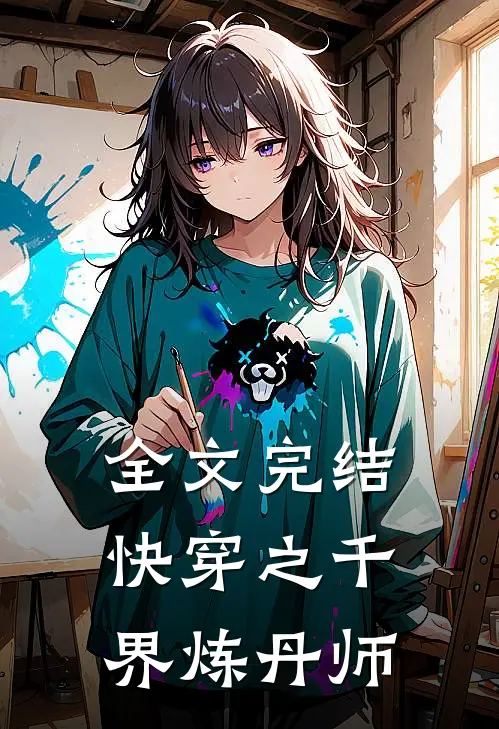 全文完结快穿之千界炼丹师