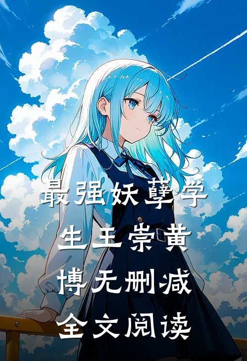 最强妖孽学生王崇黄博无删减全文阅读