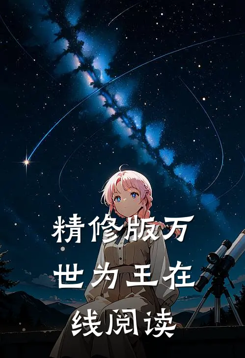 精修版万世为王在线阅读