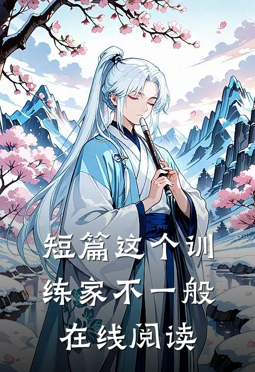 短篇这个训练家不一般在线阅读