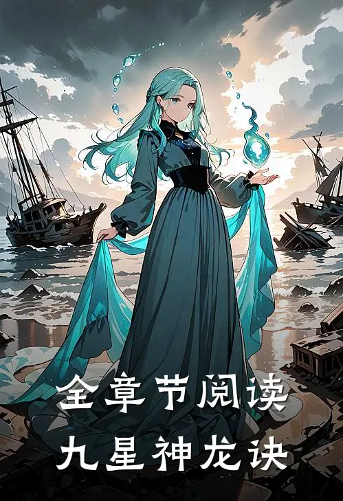 全章节阅读九星神龙诀
