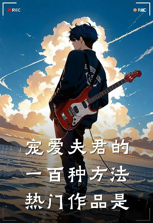 宠爱夫君的一百种方法热门作品是