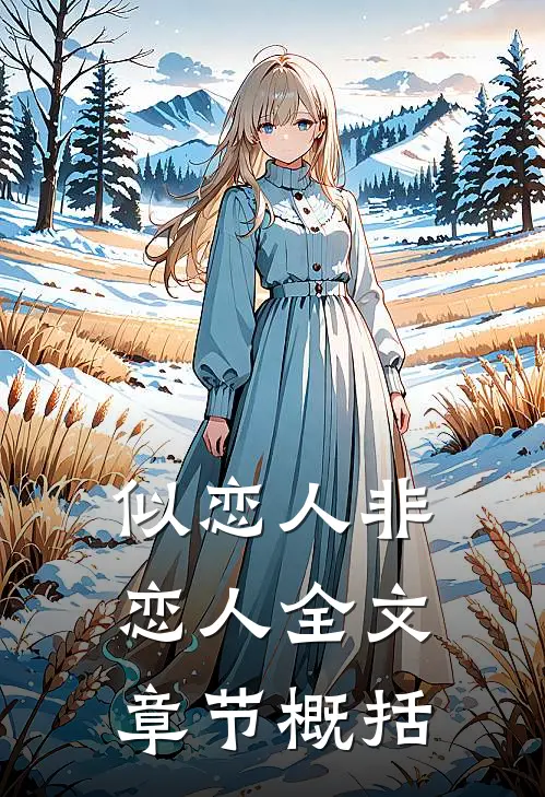 似恋人非恋人全文章节概括