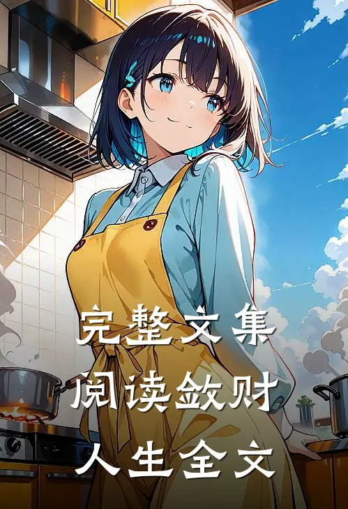 完整文集阅读敛财人生全文