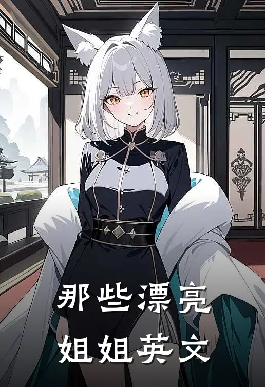 那些漂亮姐姐英文