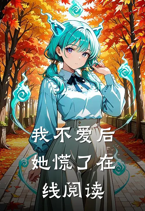 我不爱后她慌了在线阅读