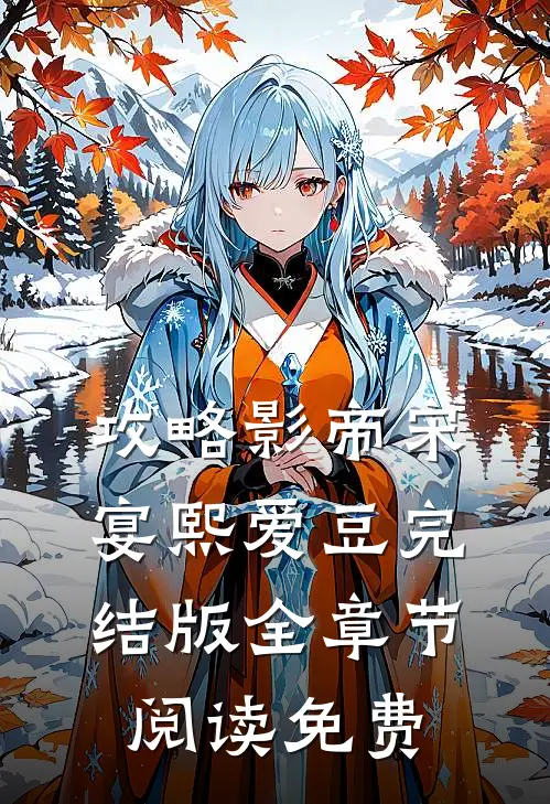 攻略影帝宋宴熙爱豆完结版全章节阅读免费