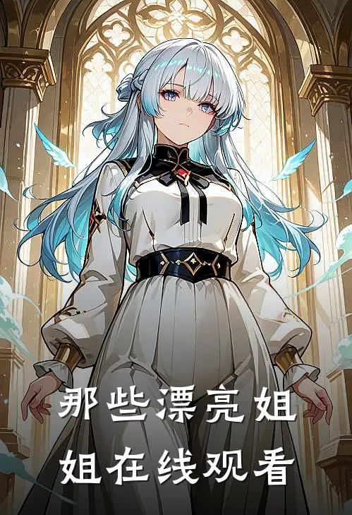 那些漂亮姐姐在线观看