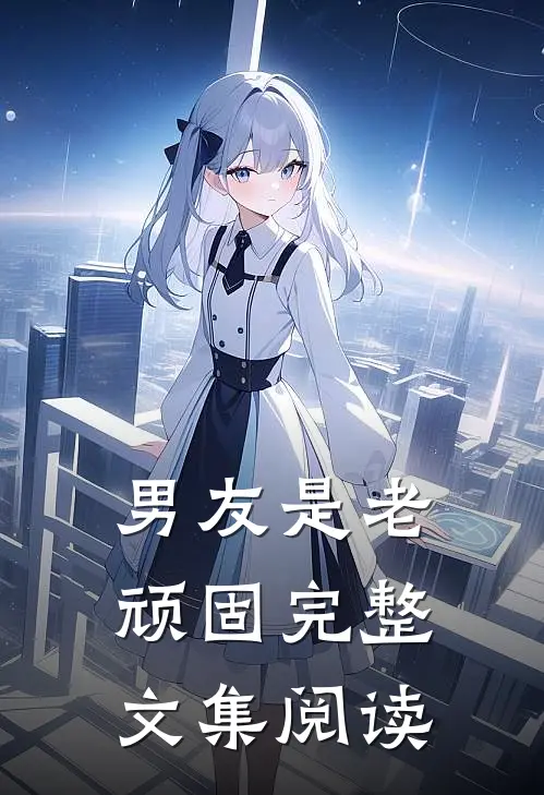 男友是老顽固完整文集阅读