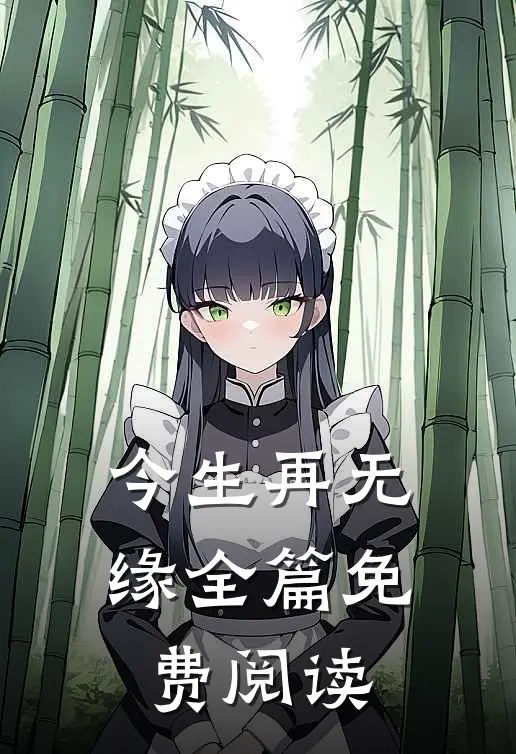 今生再无缘全篇免费阅读