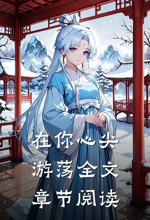 在你心尖游荡全文章节阅读