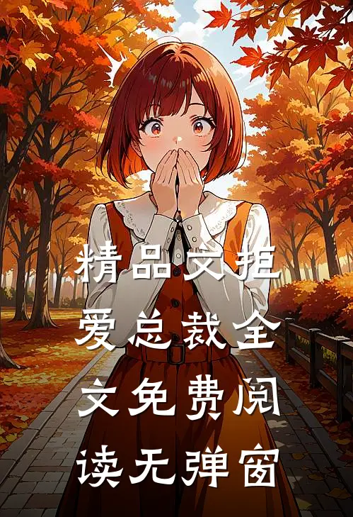 精品文拒爱总裁全文免费阅读无弹窗