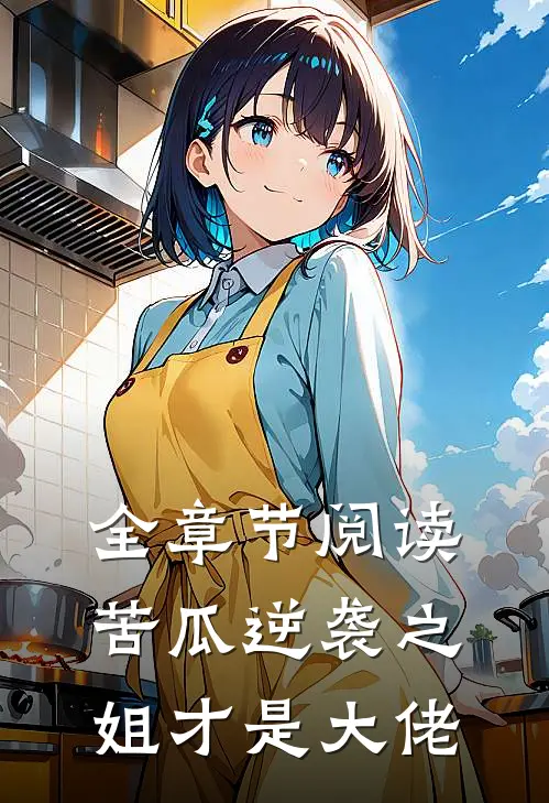 全章节阅读苦瓜逆袭之姐才是大佬