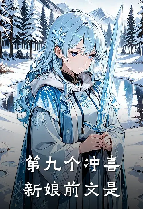 第九个冲喜新娘前文是