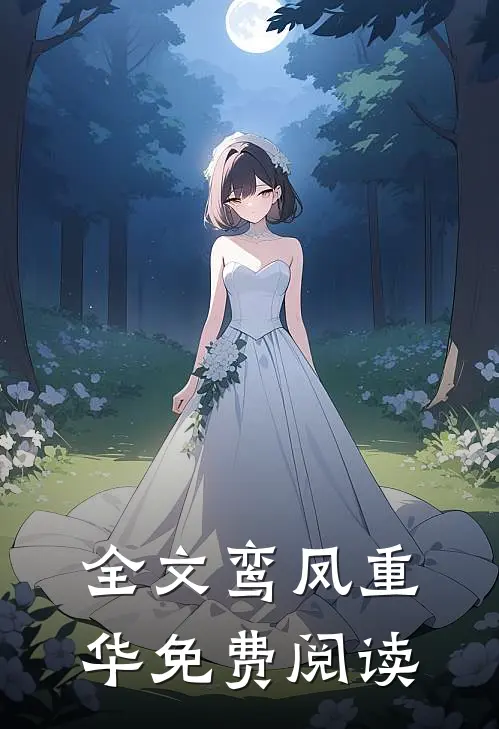 全文鸾凤重华免费阅读