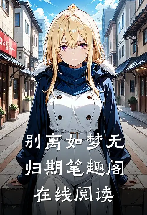 别离如梦无归期笔趣阁在线阅读