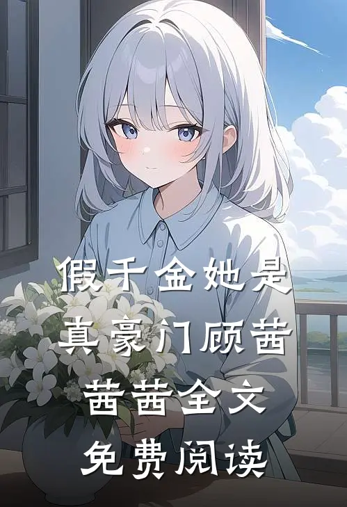 假千金她是真豪门顾茜茜茜全文免费阅读