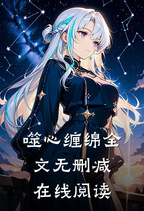 噬心缠绵全文无删减在线阅读