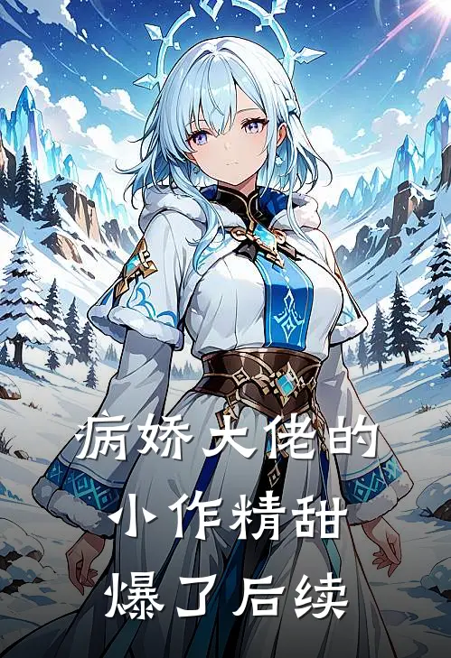 病娇大佬的小作精甜爆了后续