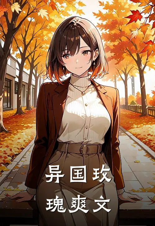 异国玫瑰爽文