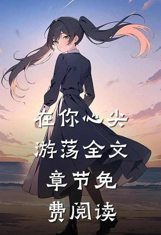 在你心尖游荡全文章节免费阅读