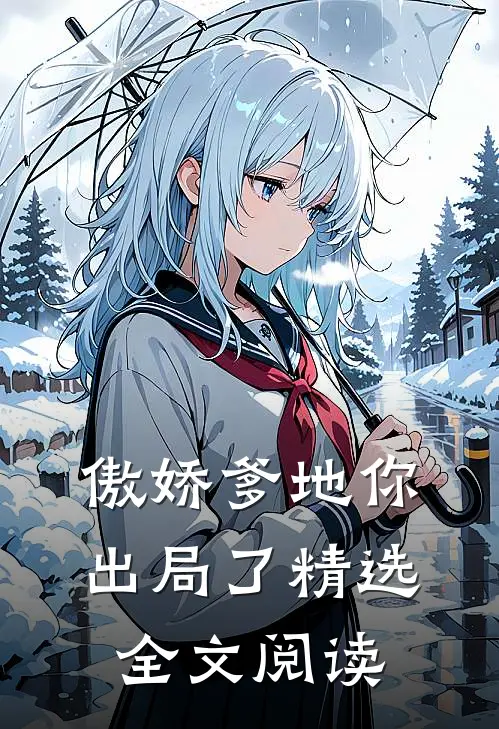 傲娇爹地你出局了精选全文阅读