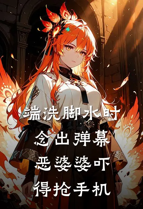 端洗脚水时念出弹幕，恶婆婆吓得抢手机