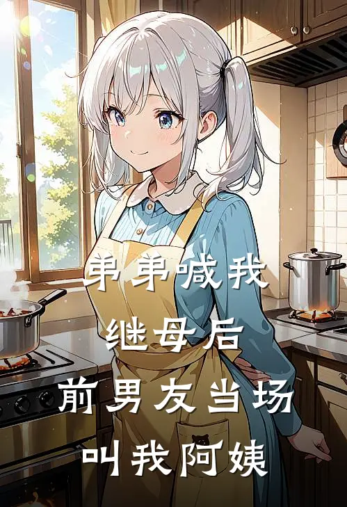 弟弟喊我继母后，前男友当场叫我阿姨