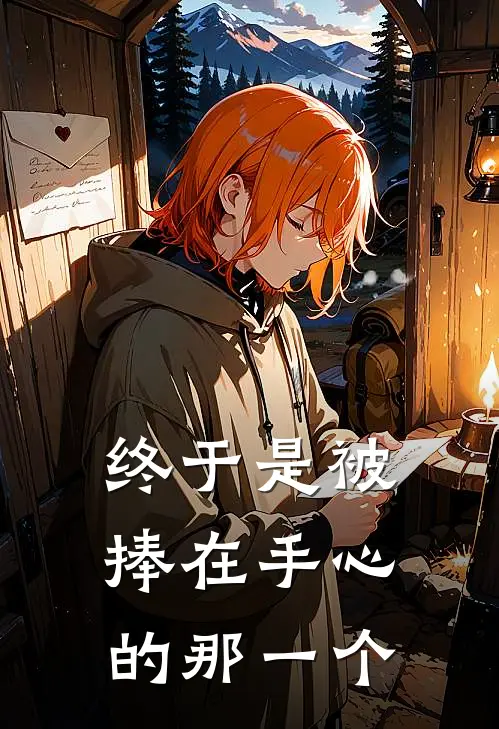 终于是被捧在手心的那一个