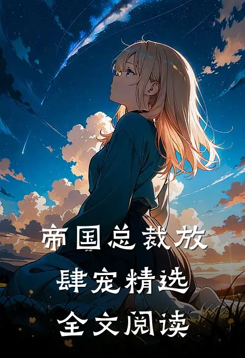 帝国总裁放肆宠精选全文阅读