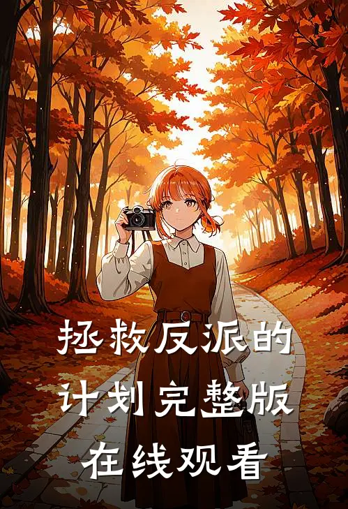 拯救反派的计划完整版在线观看