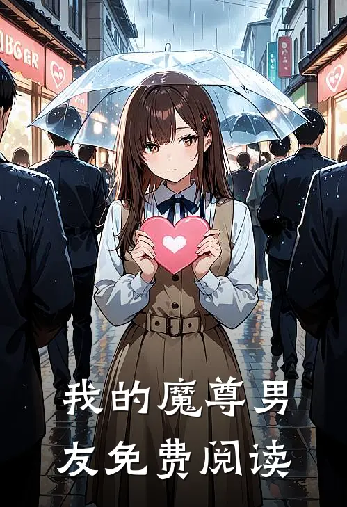 我的魔尊男友免费阅读