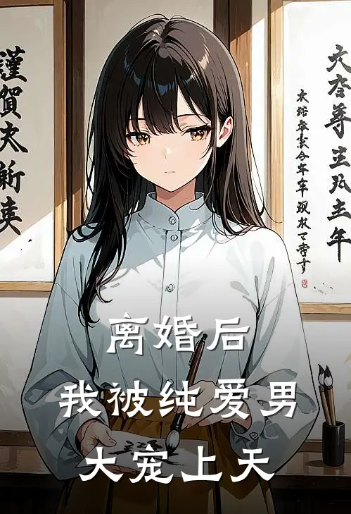离婚后，我被纯爱男大宠上天