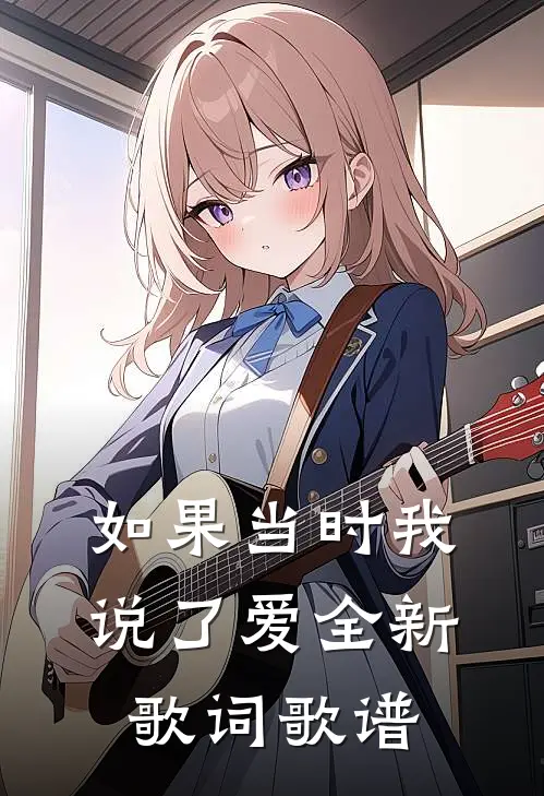 如果当时我说了爱全新歌词歌谱