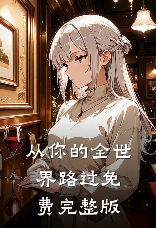 从你的全世界路过免费完整版